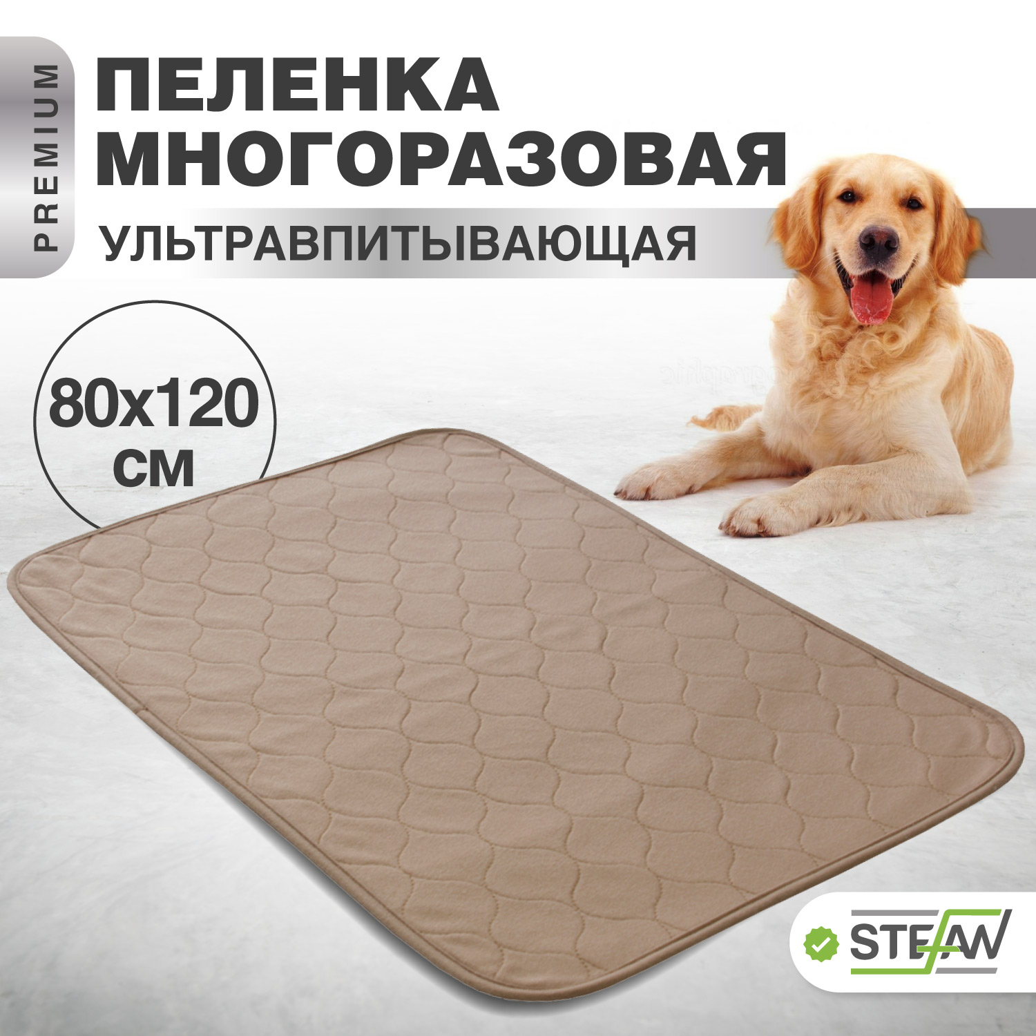 Пелёнка для собак STEFAN, ПРЕМИУМ, многоразовая, коричневый, 80х120 см