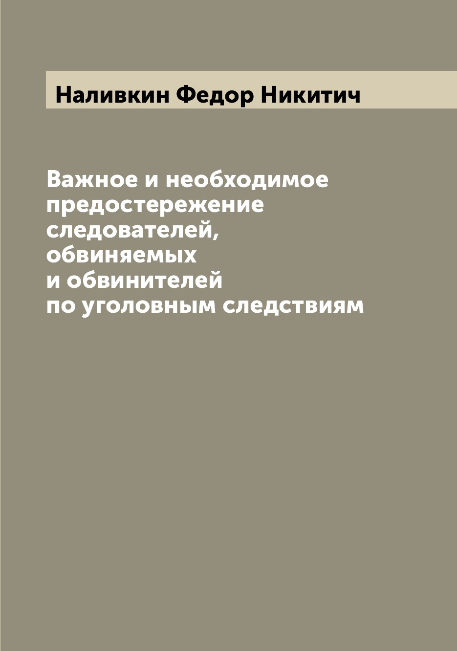 

Книга Важное и необходимое предостережение следователей, обвиняемых и обвинителей по уг...