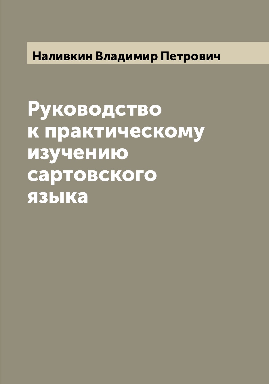 

Руководство к практическому изучению сартовского языка