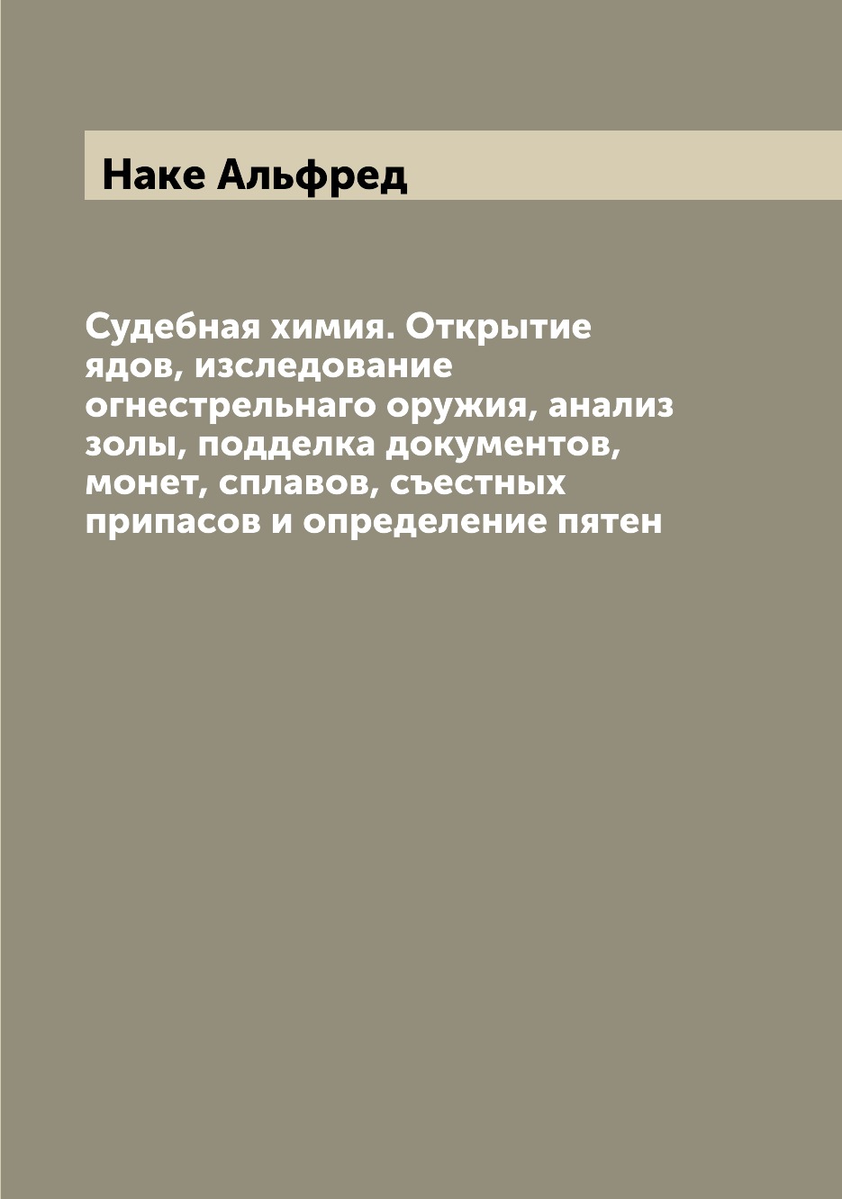 

Судебная химия. Открытие ядов, изследование огнестрельнаго оружия, анализ золы, п...