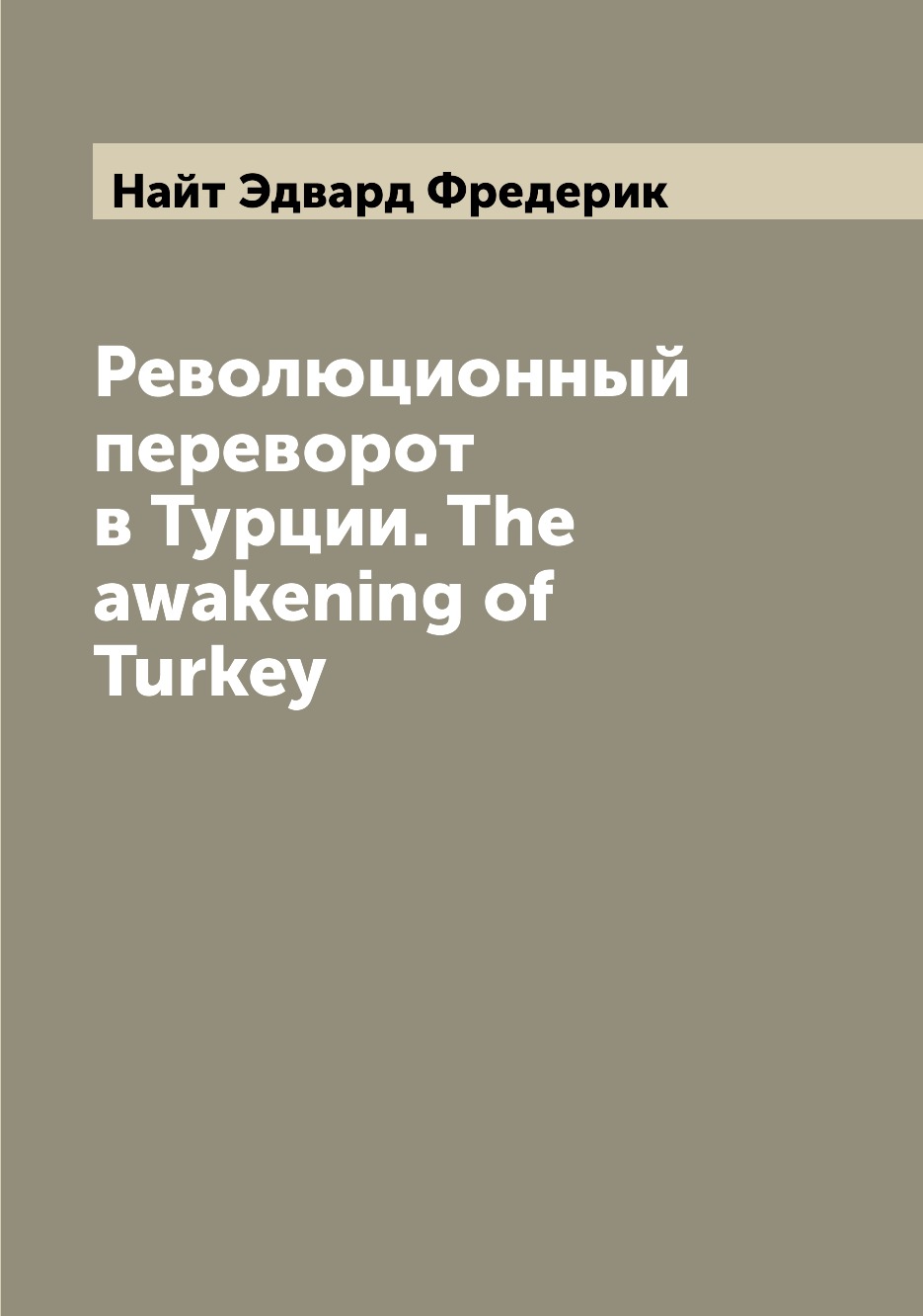 

Книга Революционный переворот в Турции. The awakening of Turkey