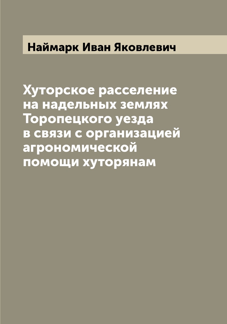 

Хуторское расселение на надельных землях Торопецкого уезда в связи с организацией...