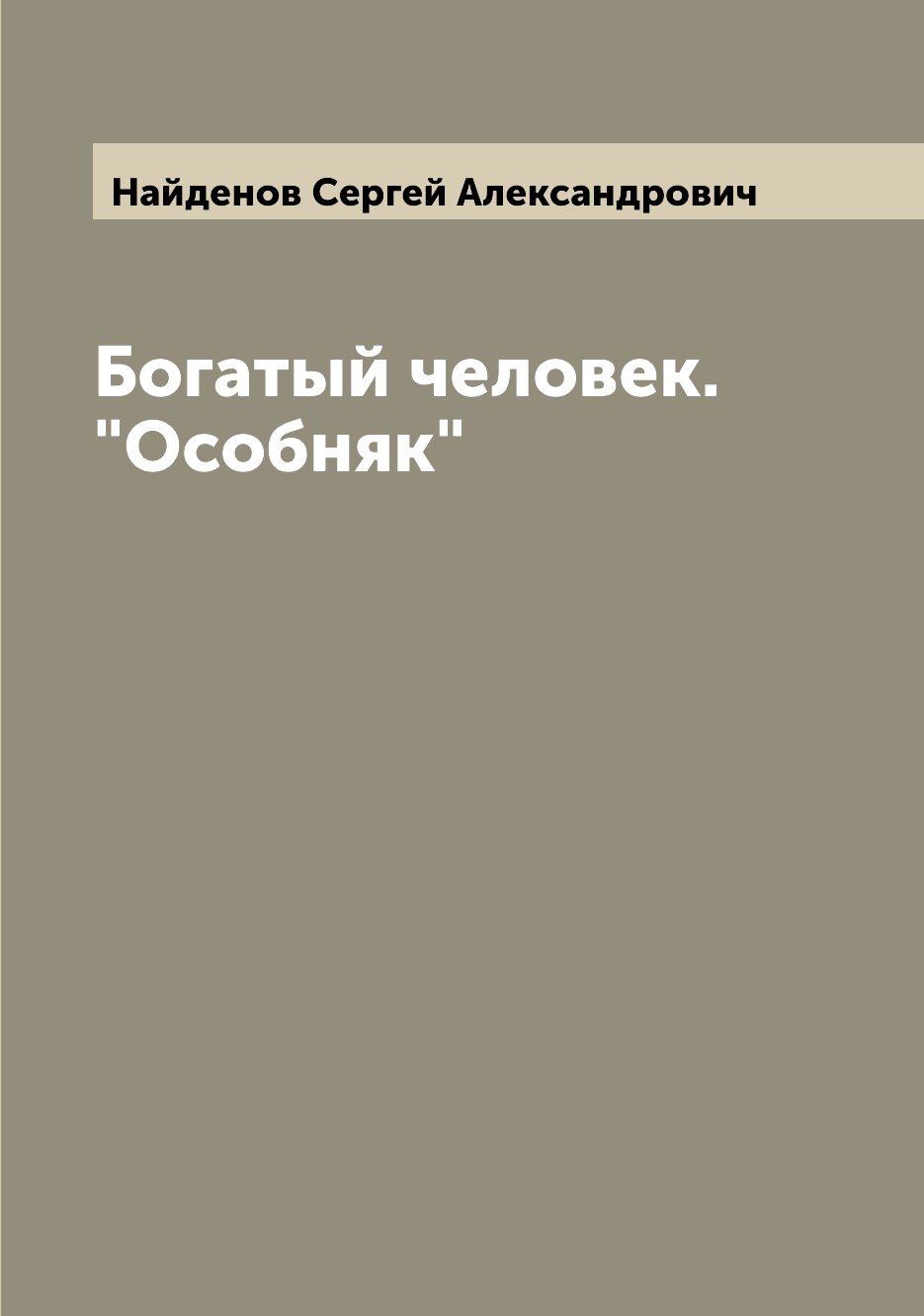 

Богатый человек. Особняк