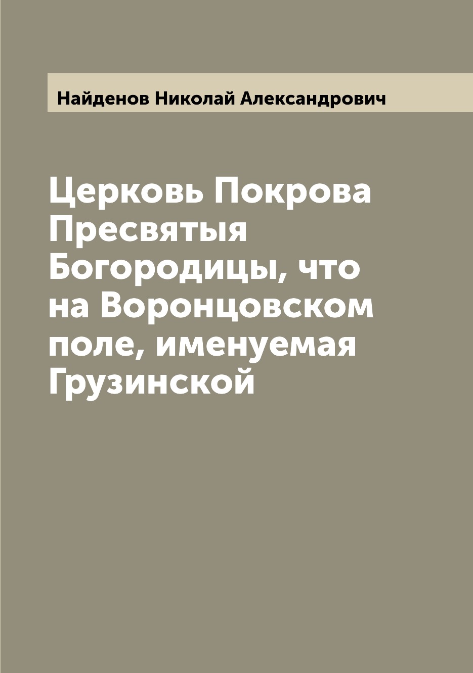 

Книга Церковь Покрова Пресвятыя Богородицы, что на Воронцовском поле, именуемая Грузинской
