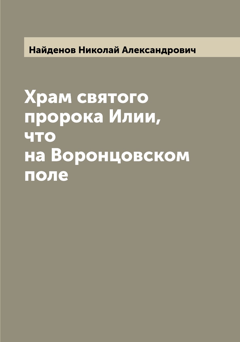 

Книга Храм святого пророка Илии, что на Воронцовском поле