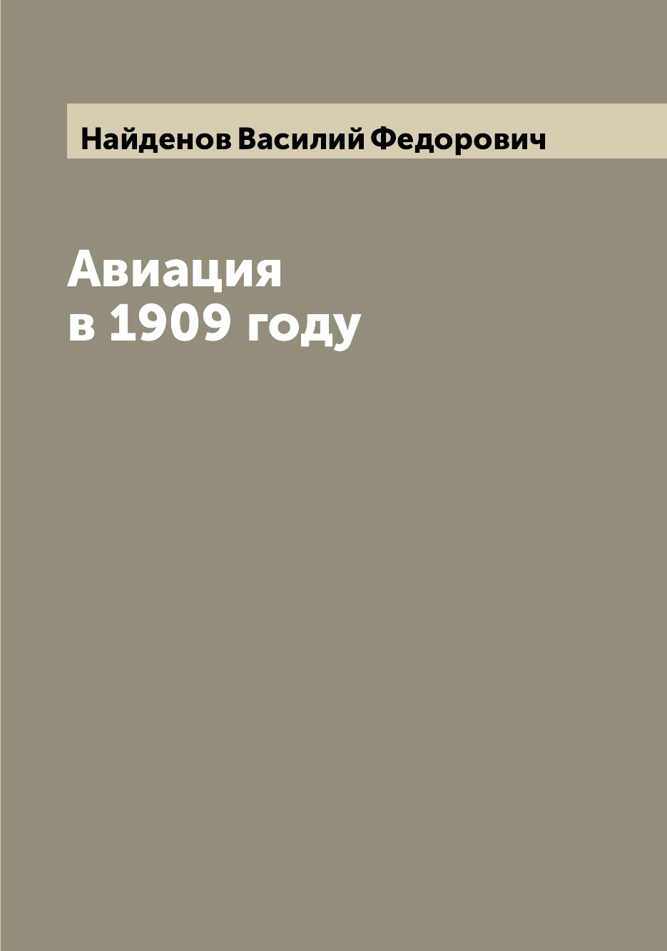 

Авиация в 1909 году