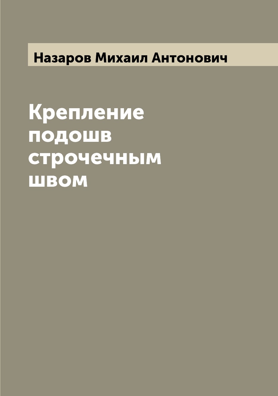 

Книга Крепление подошв строчечным швом