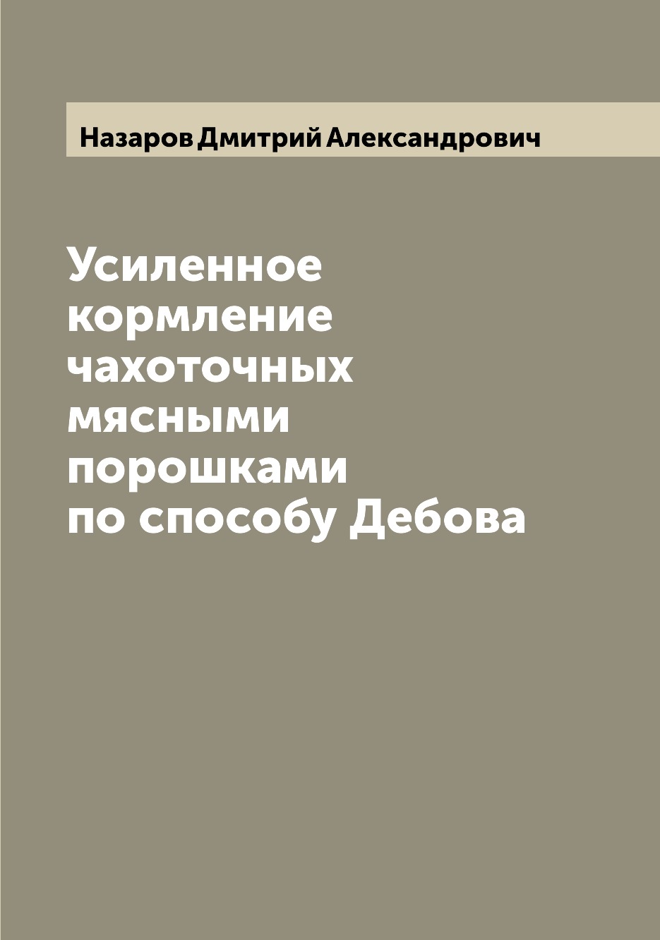 

Книга Усиленное кормление чахоточных мясными порошками по способу Дебова