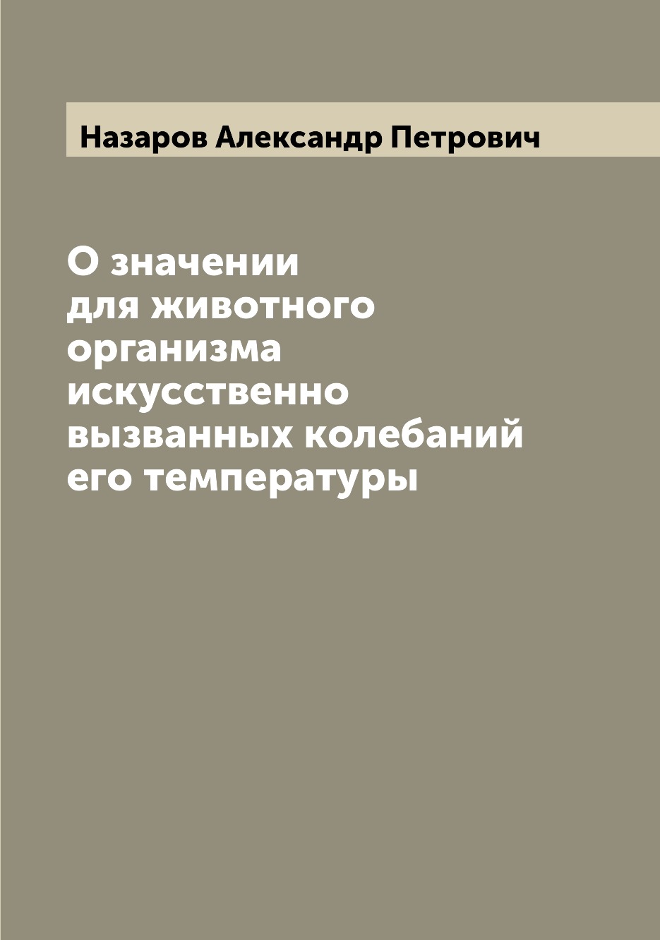 

Книга О значении для животного организма искусственно вызванных колебаний его температуры