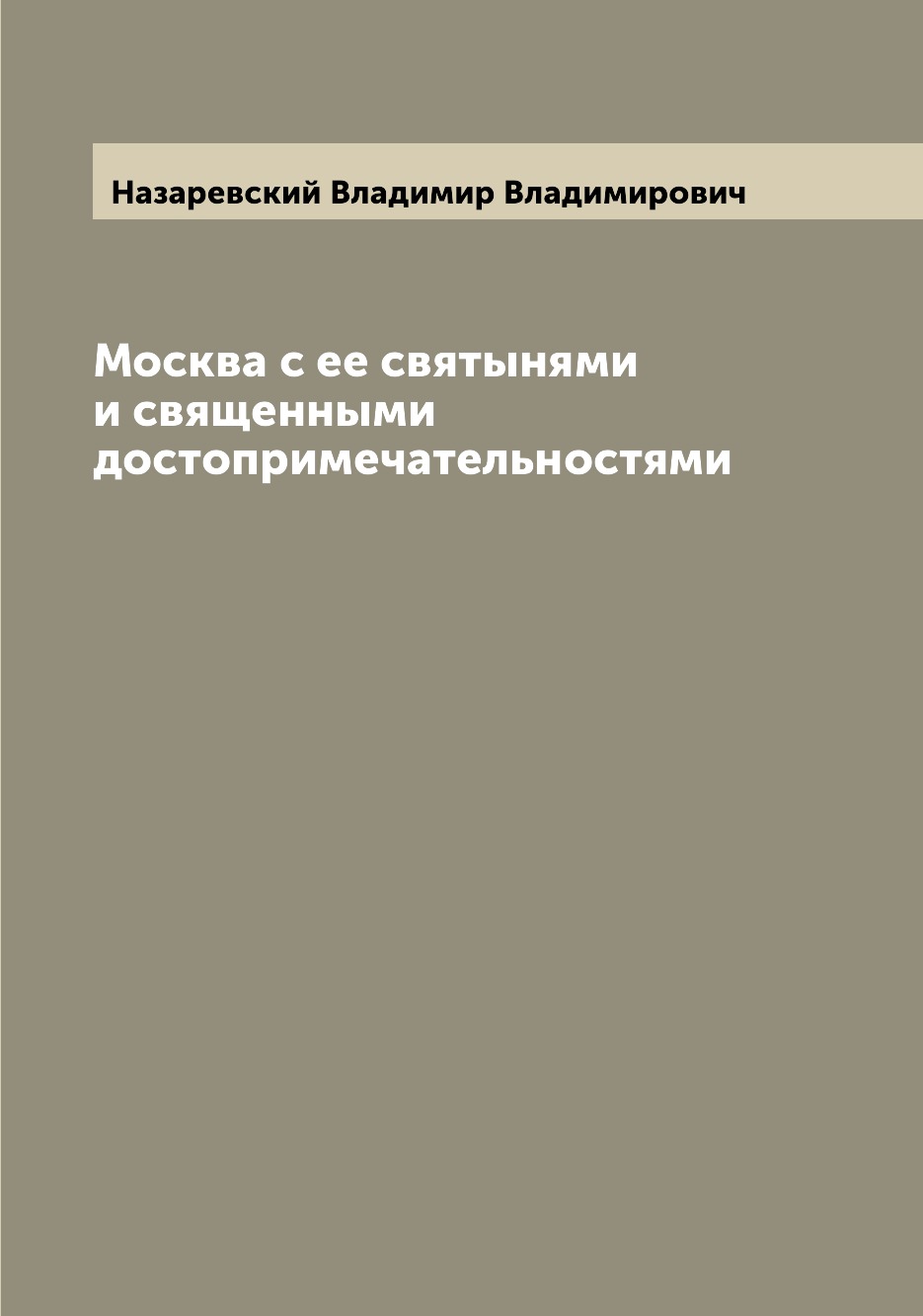 

Книга Москва с ее святынями и священными достопримечательностями