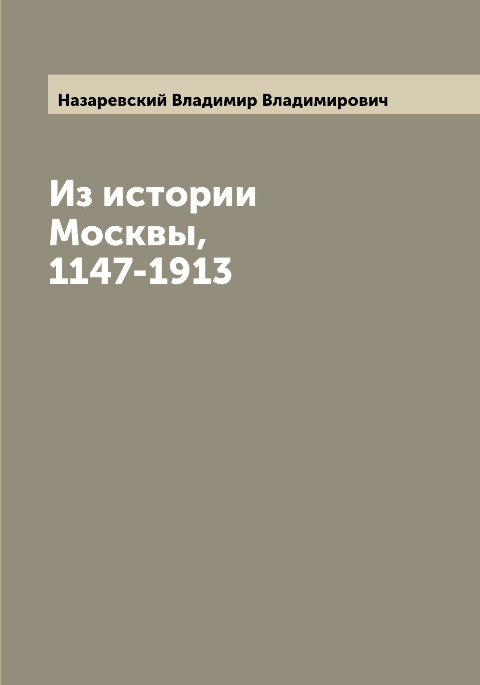 

Книга Из истории Москвы, 1147-1913