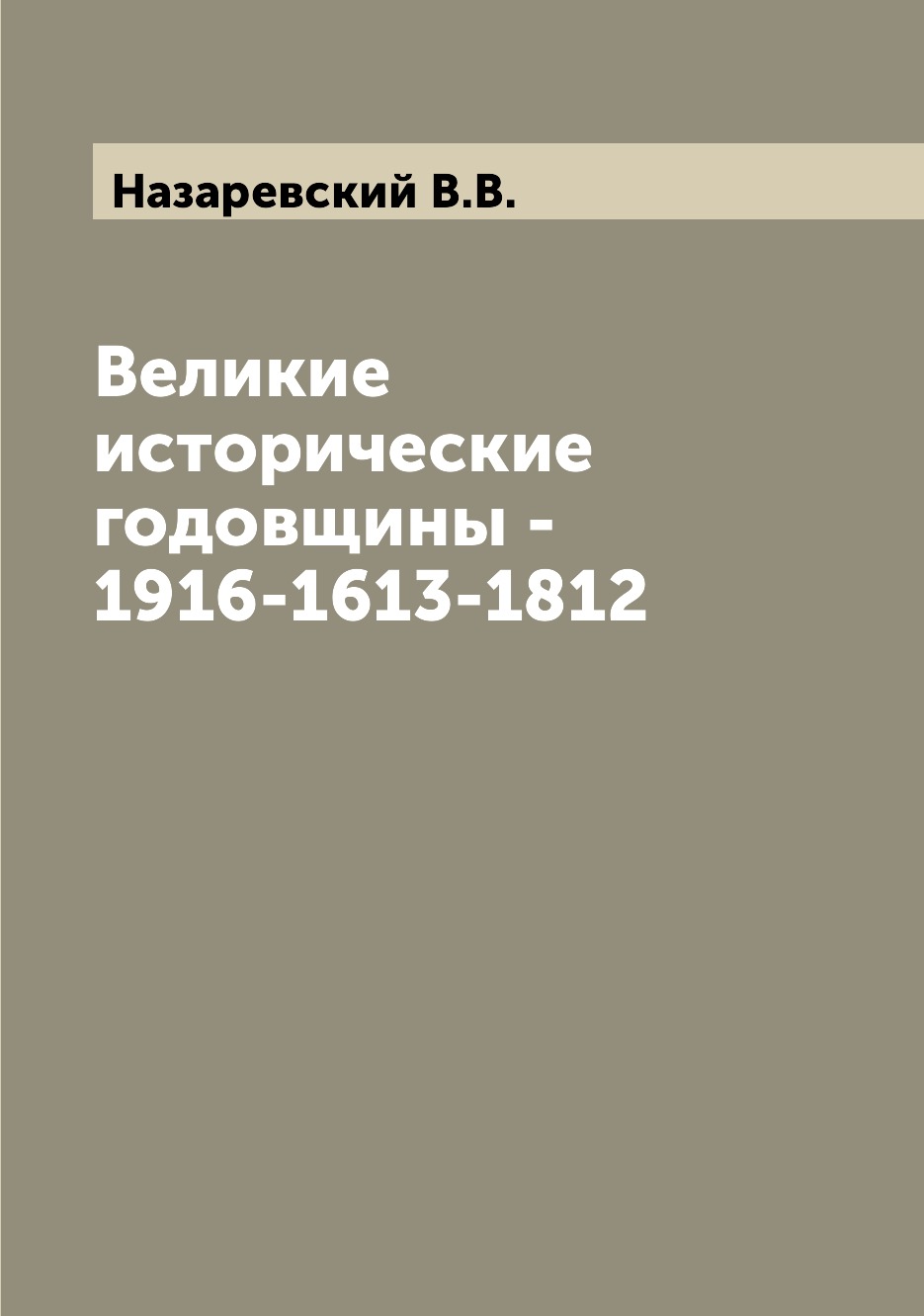 

Книга Великие исторические годовщины - 1916-1613-1812