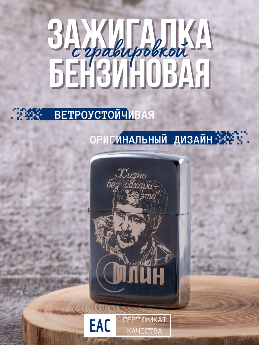 Зажигалка бензиновая Magic Dreams с гравировкой Сплин Жизнь без сахара