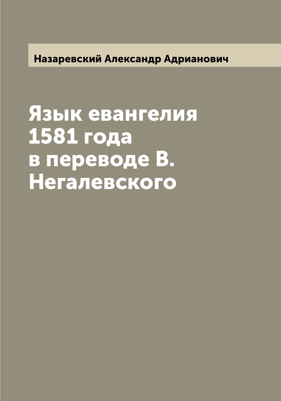 

Книга Язык евангелия 1581 года в переводе В. Негалевского