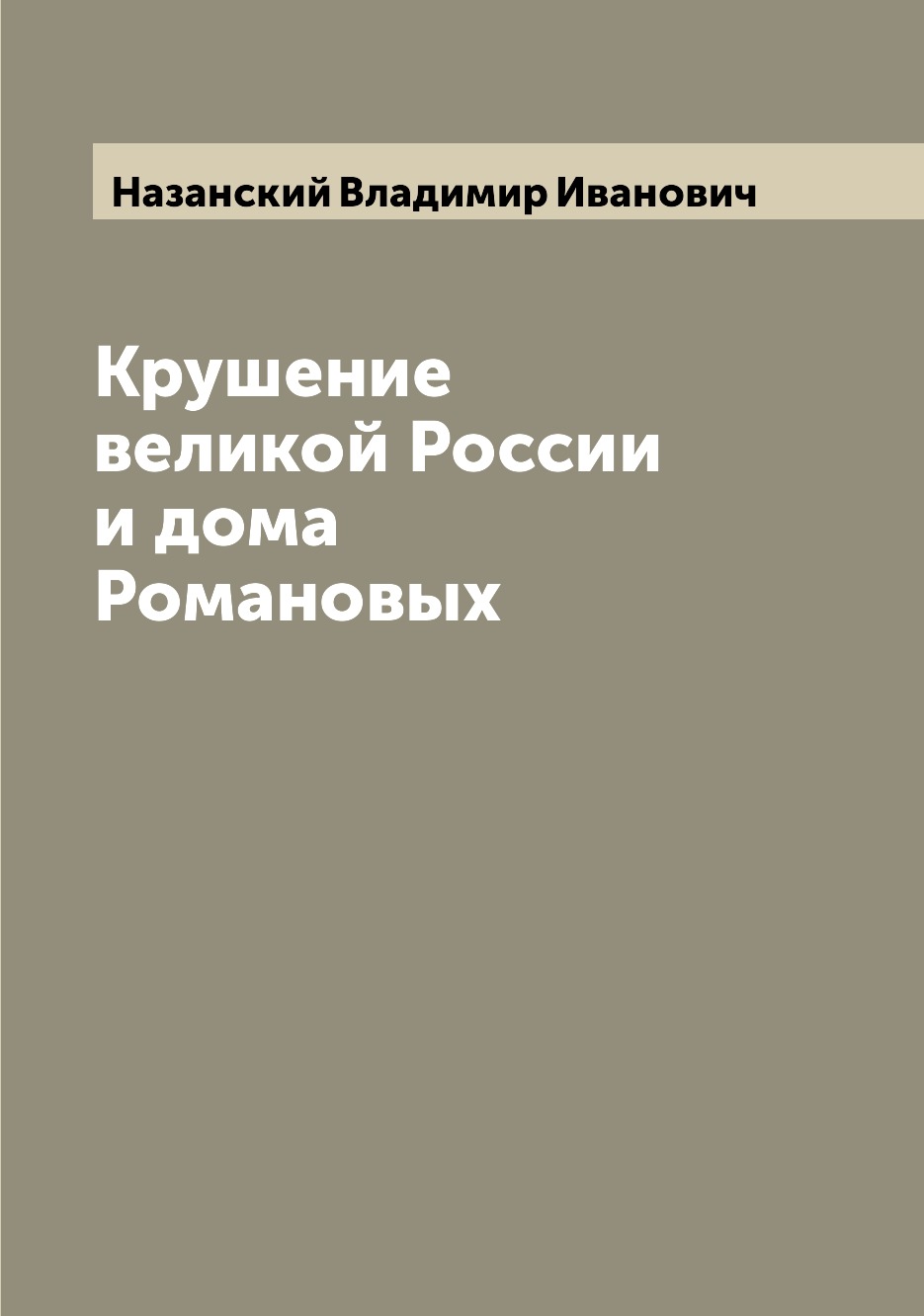 

Крушение великой России и дома Романовых