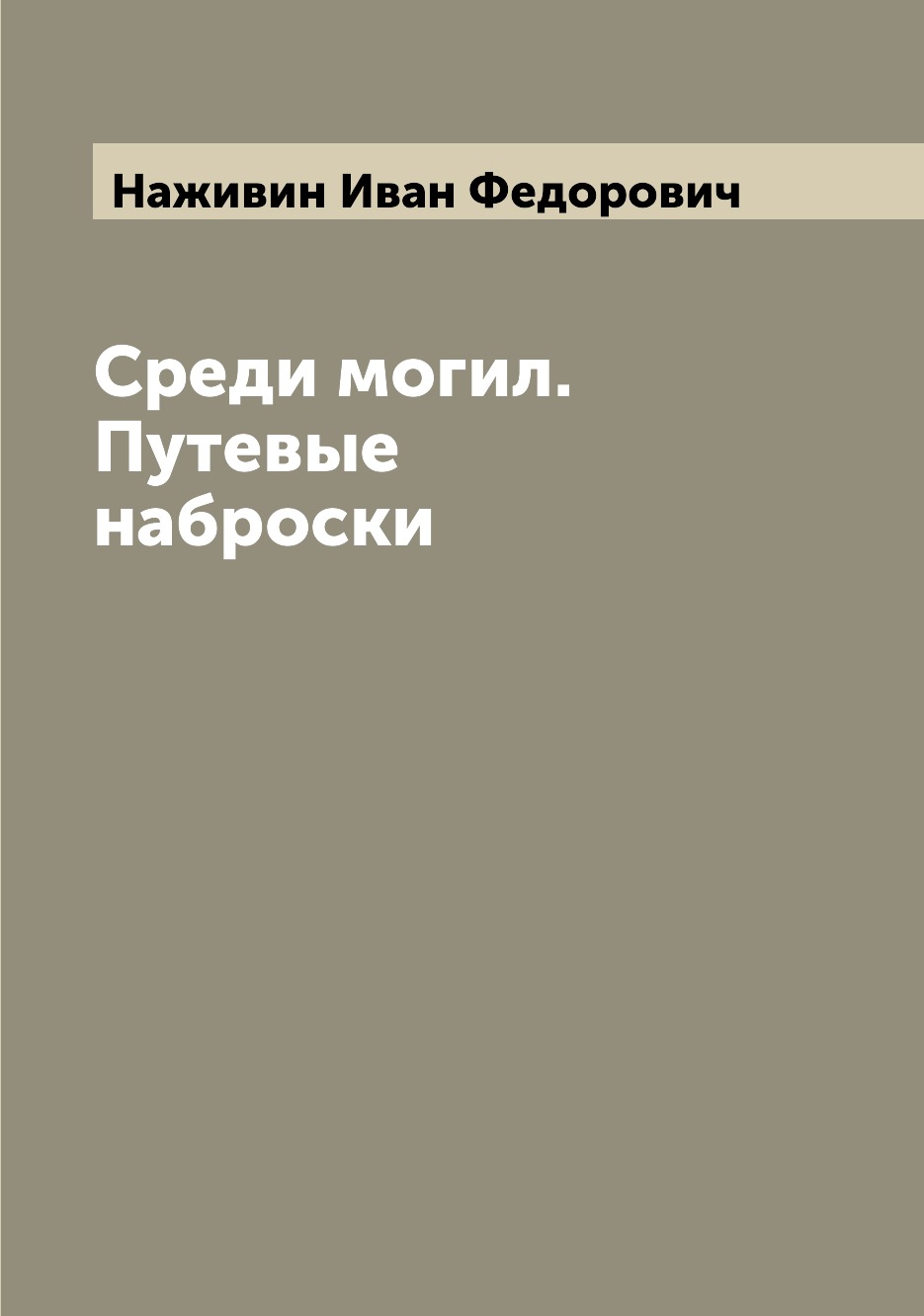 

Книга Среди могил. Путевые наброски