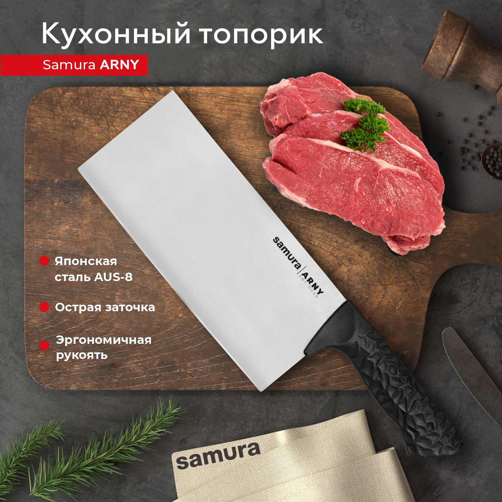 

Кухонный топорик Samura ARNY SNY-0040, SNY-0040