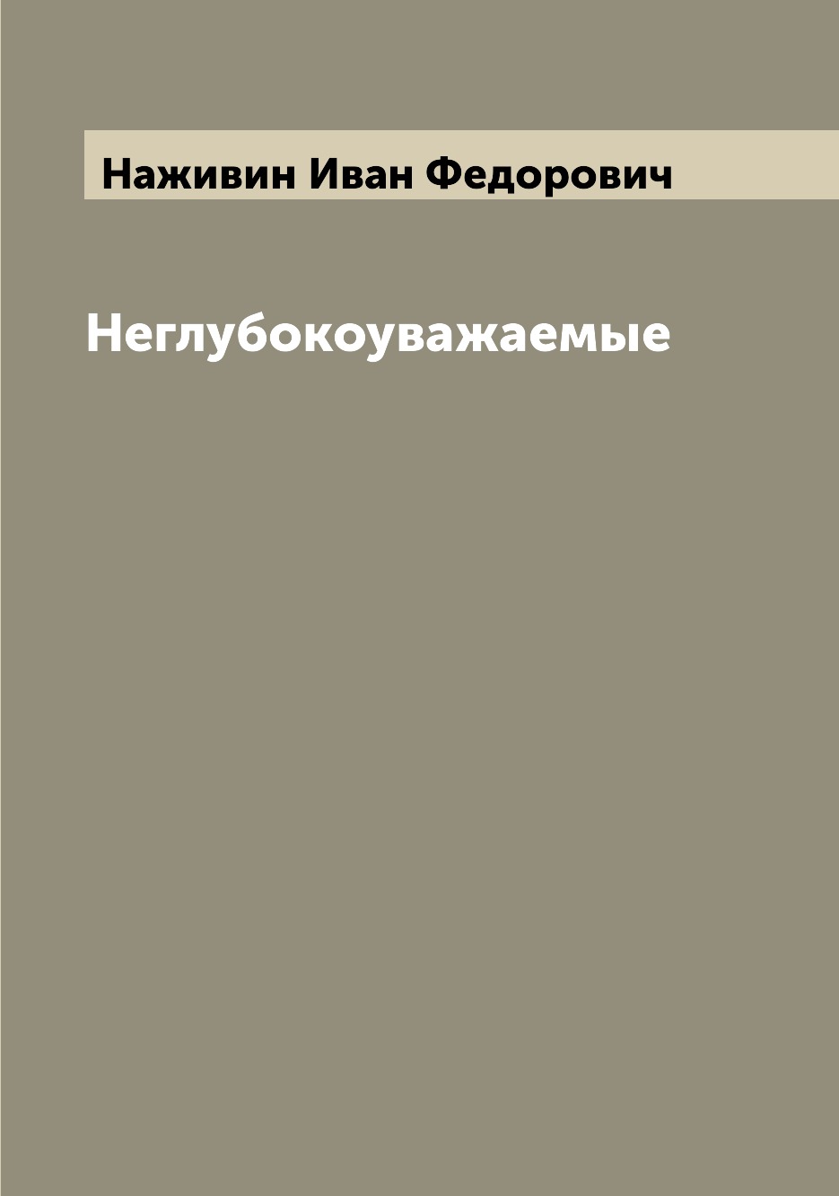 

Неглубокоуважаемые