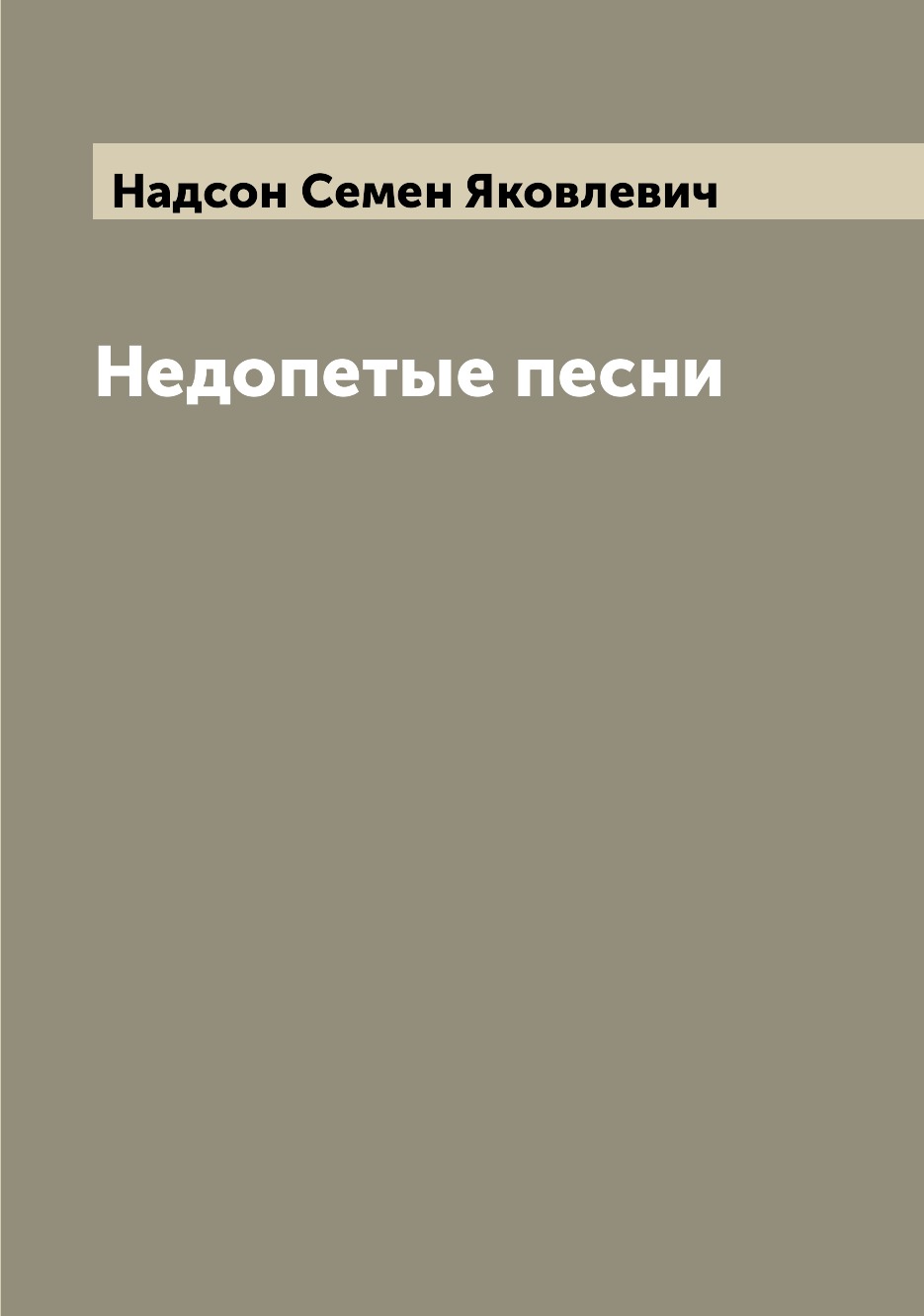 

Недопетые песни