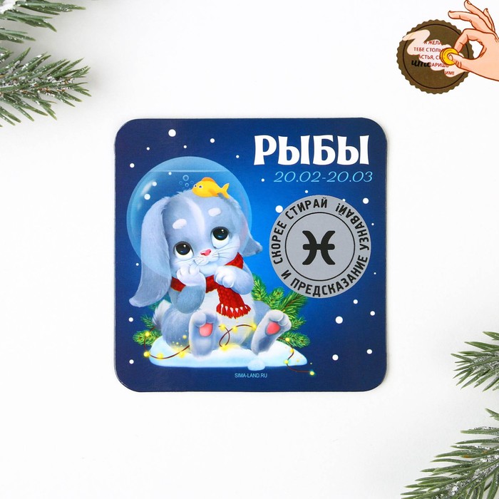 

Магнит со скретч-слоем Рыбы, 8 х 8 см, год кролика