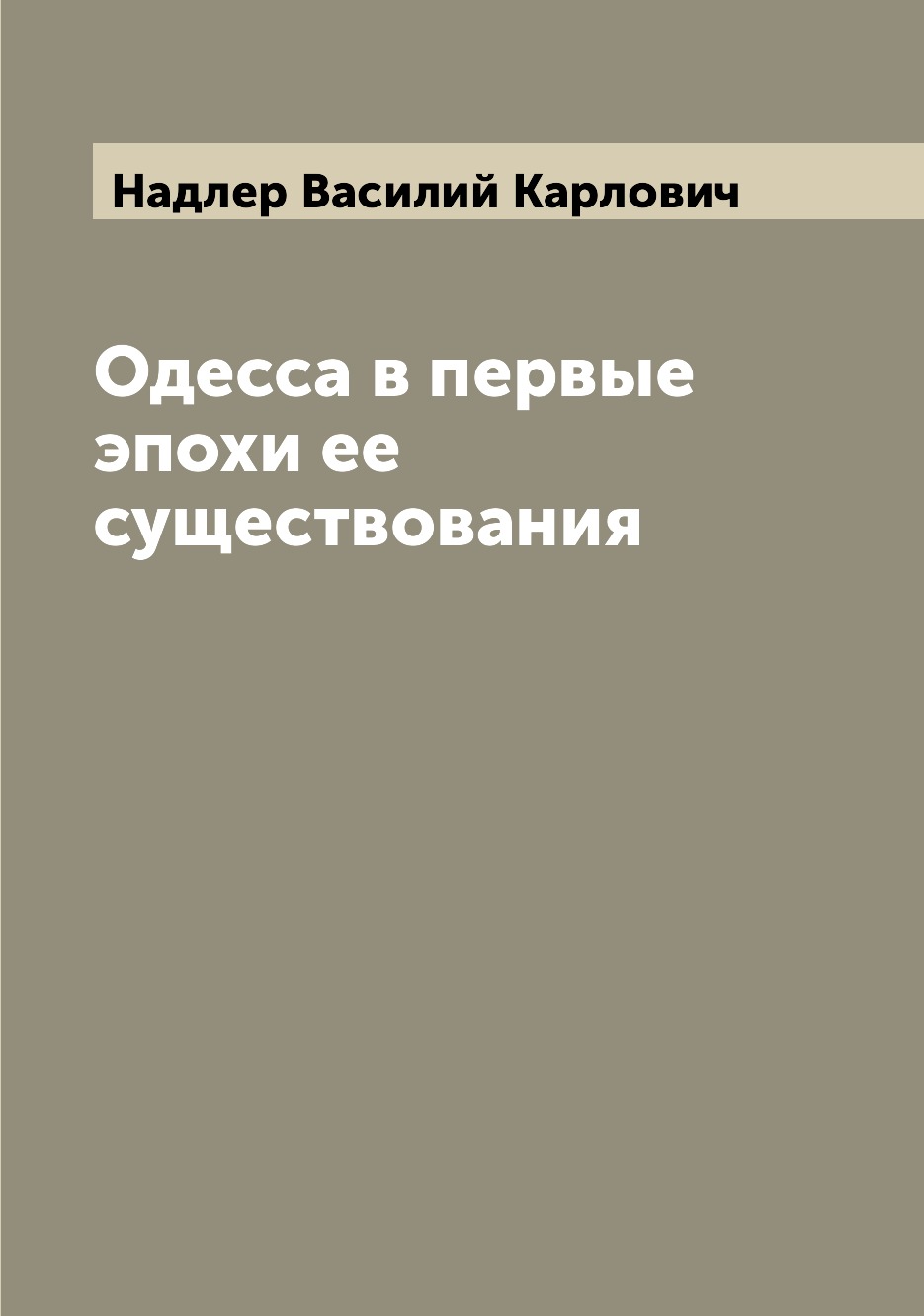 

Книга Одесса в первые эпохи ее существования