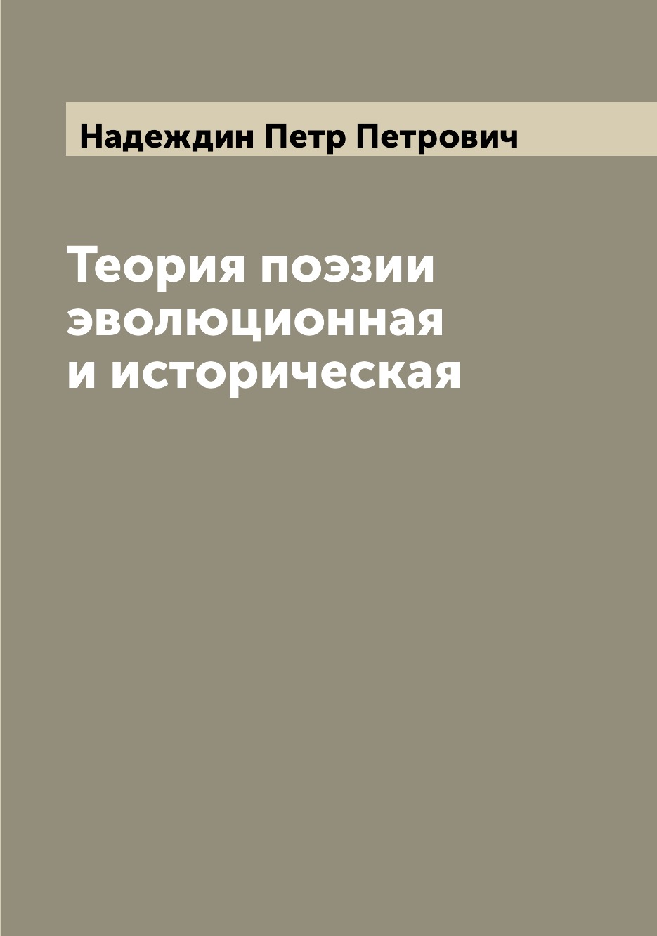 

Книга Теория поэзии эволюционная и историческая
