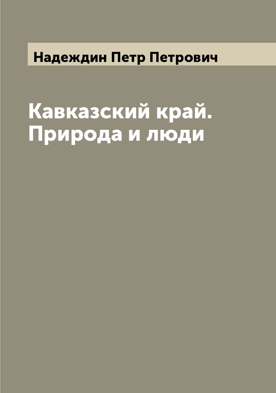

Кавказский край. Природа и люди