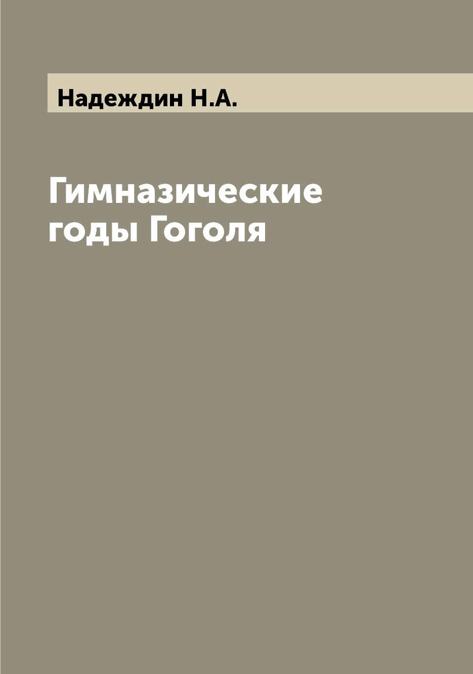 

Книга Гимназические годы Гоголя