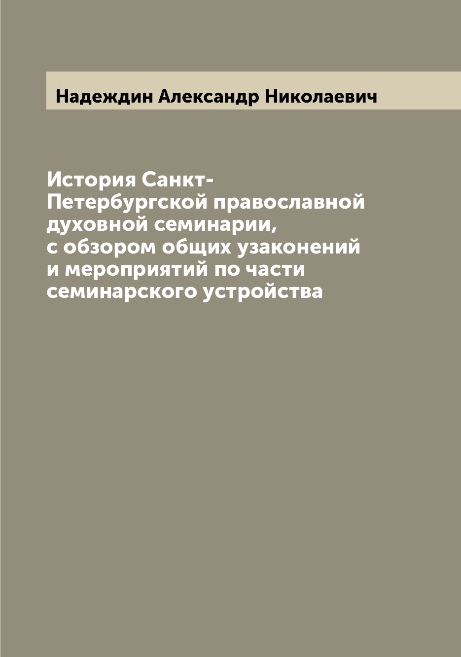 

История Санкт-Петербургской православной духовной семинарии, с обзором общих узак...