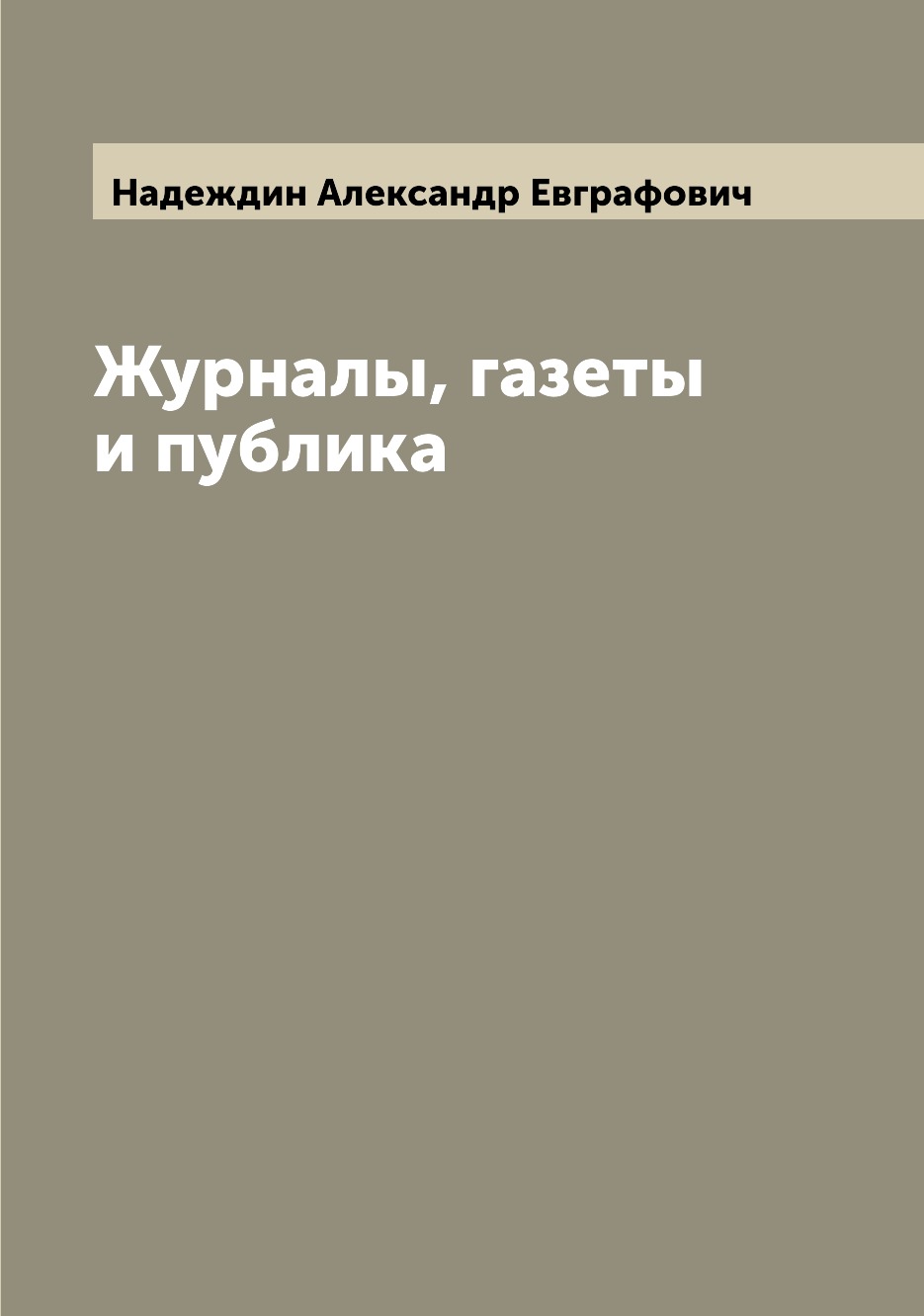 

Журналы, газеты и публика