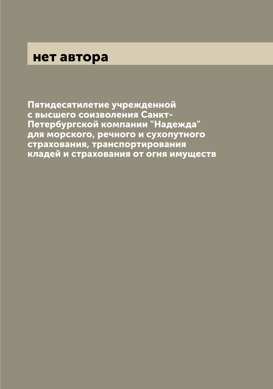 

Книга Пятидесятилетие учрежденной с высшего соизволения Санкт-Петербургской компании "Н...