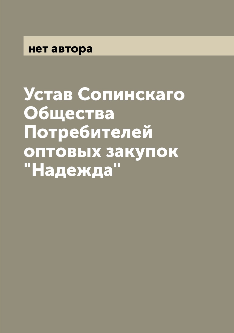 

Книга Устав Сопинскаго Общества Потребителей оптовых закупок "Надежда"