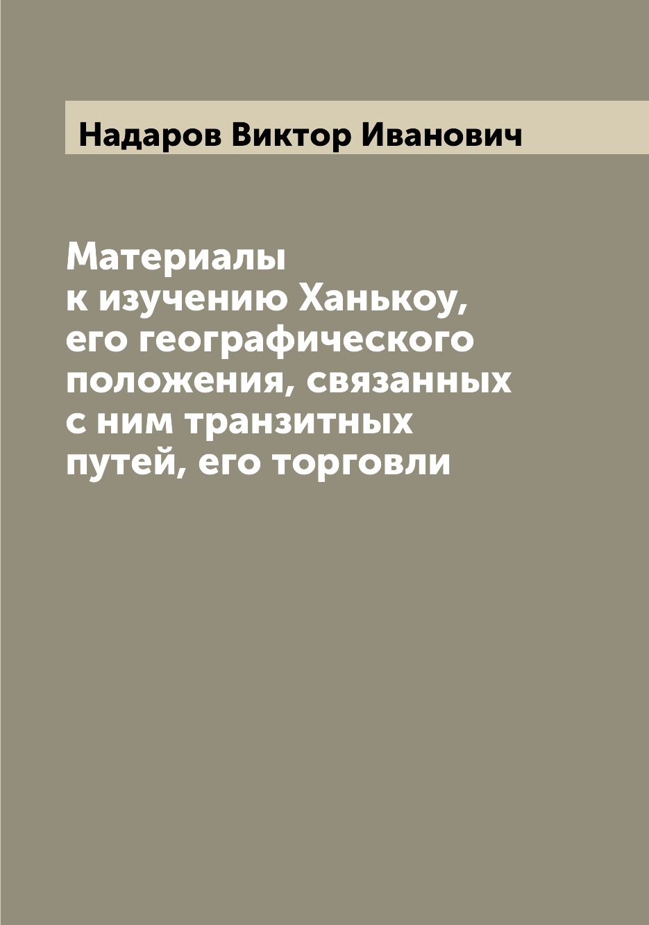

Книга Материалы к изучению Ханькоу, его географического положения, связанных с ним тран...