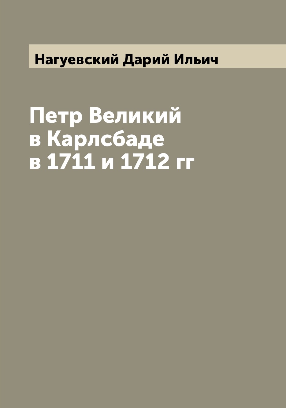

Книга Петр Великий в Карлсбаде в 1711 и 1712 гг