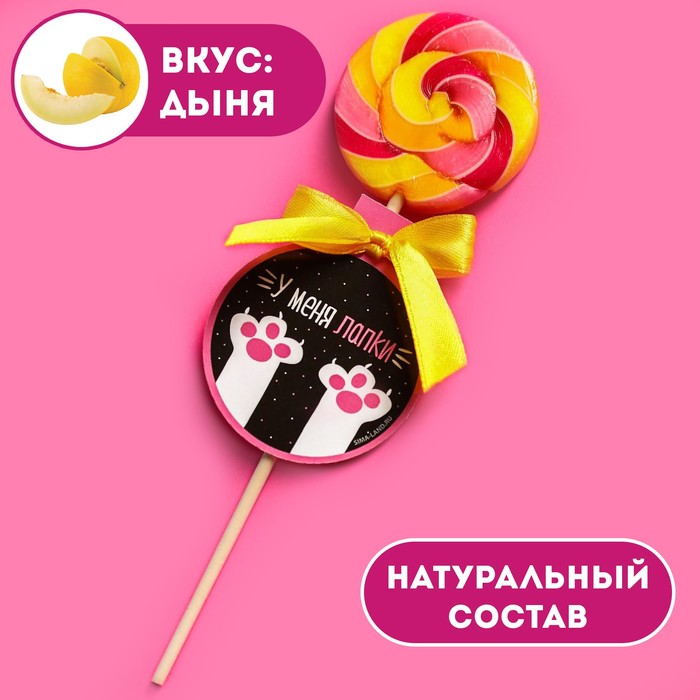 

Леденец на палочке У меня лапки, вкус: дыня, 15 г.