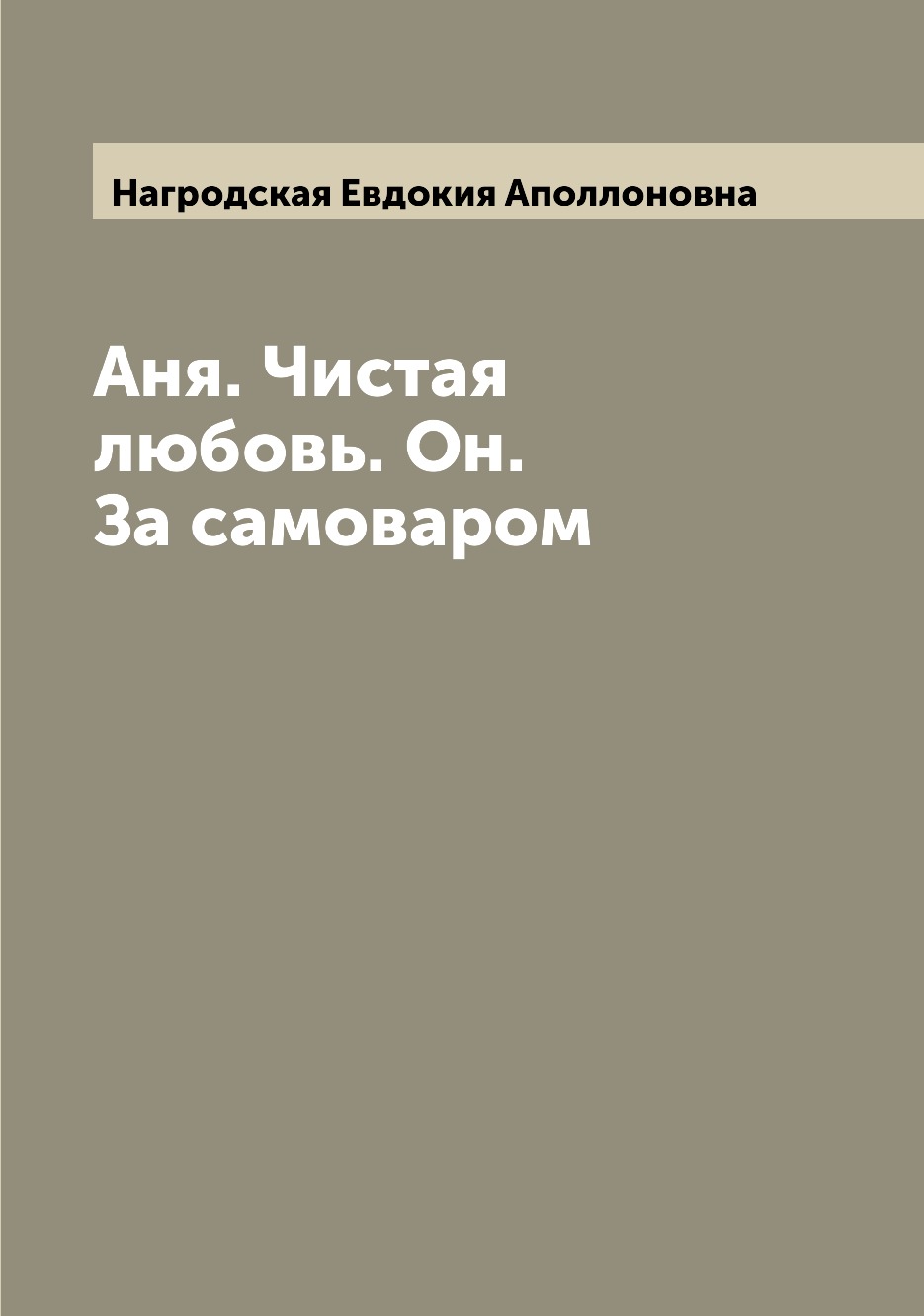 

Книга Аня. Чистая любовь. Он. За самоваром