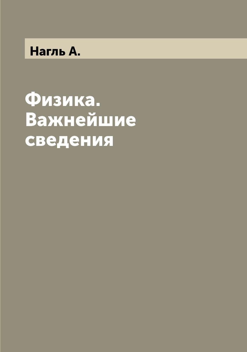 

Книга Физика. Важнейшие сведения