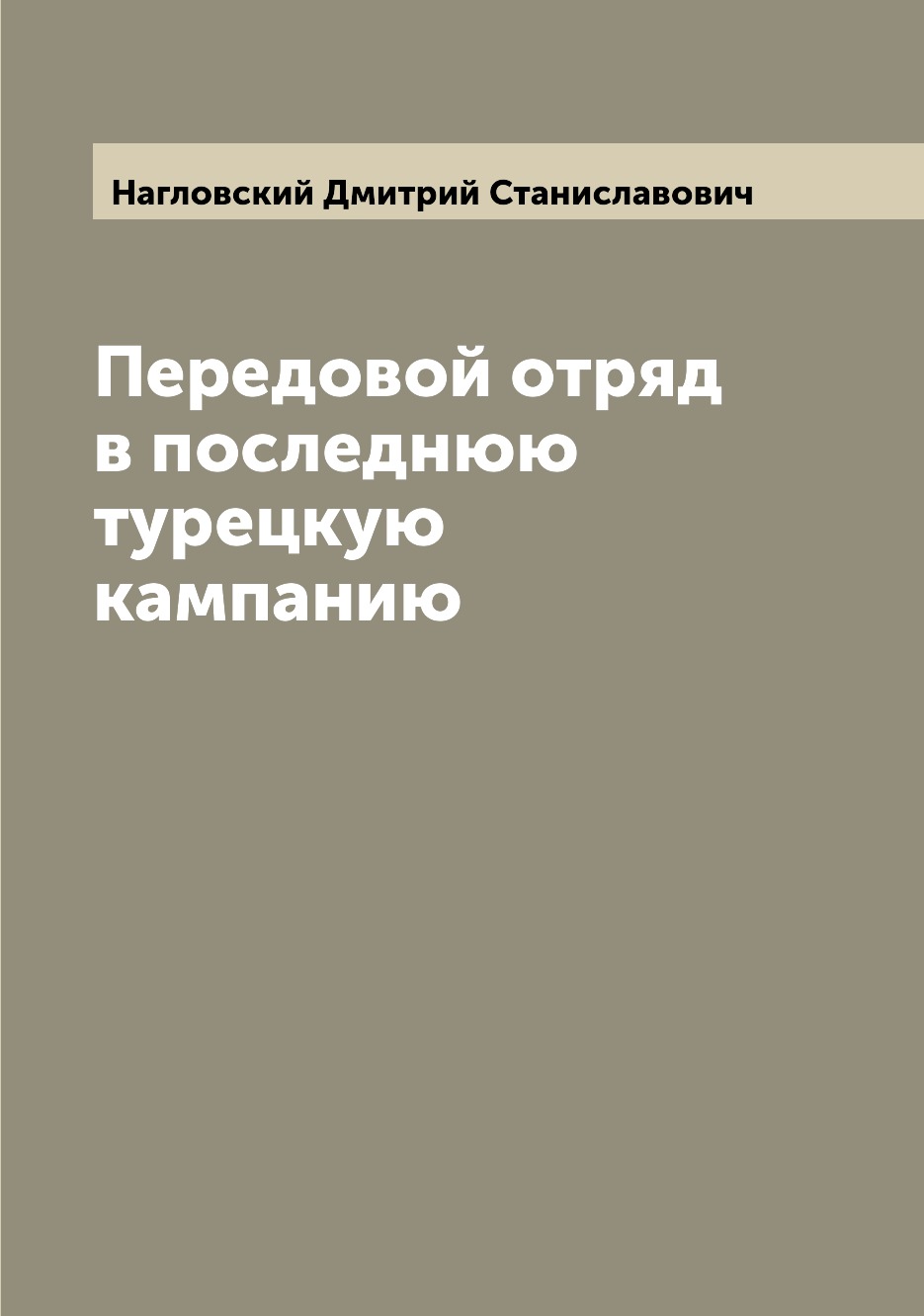 

Книга Передовой отряд в последнюю турецкую кампанию