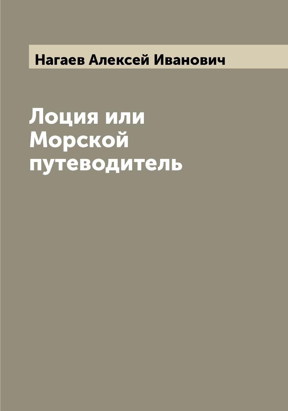 

Книга Лоция или Морской путеводитель