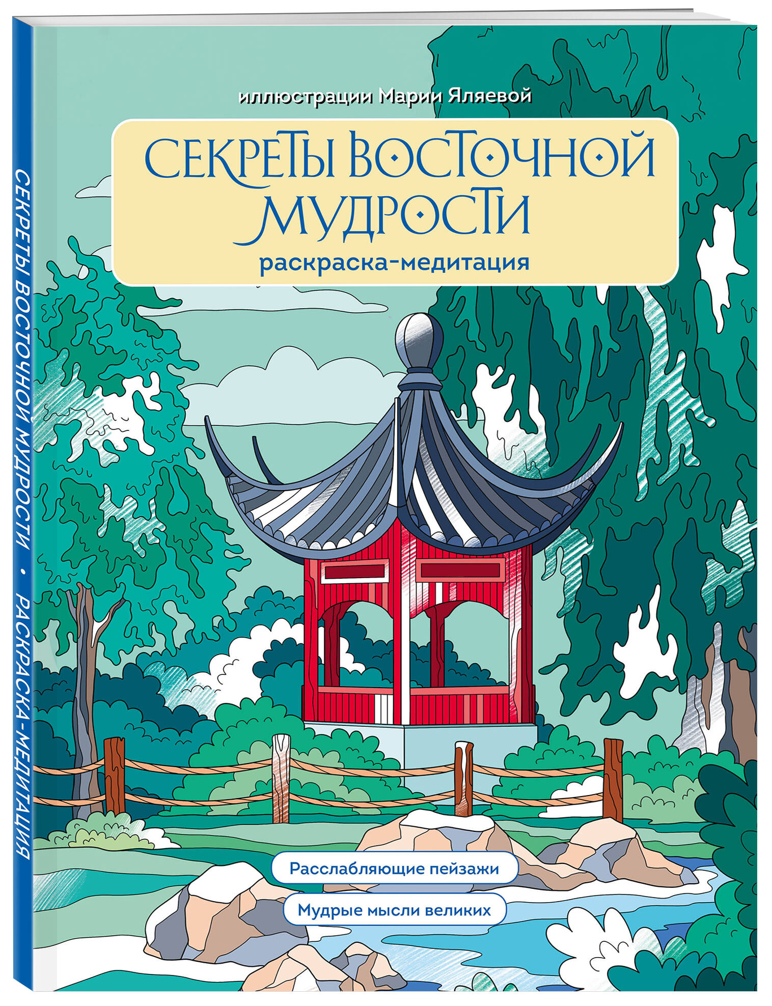 Раскраска-медитация Бомбора Секреты восточной мудрости Расслабляющие пейзажи