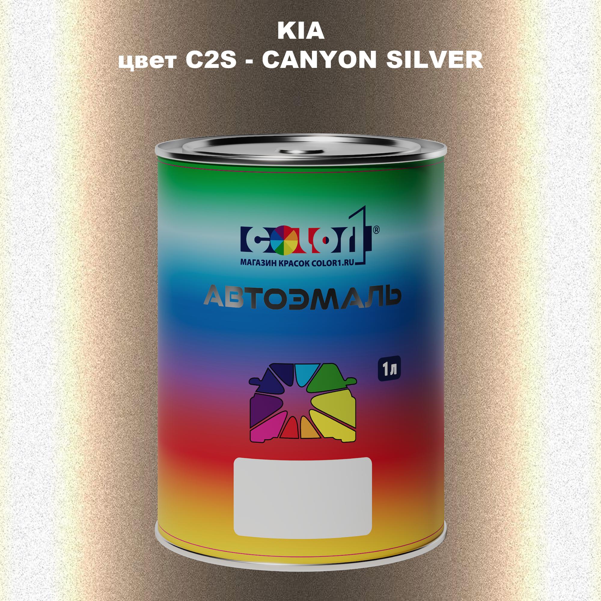 

Автомобильная краска COLOR1 для KIA, цвет C2S - CANYON SILVER, Прозрачный