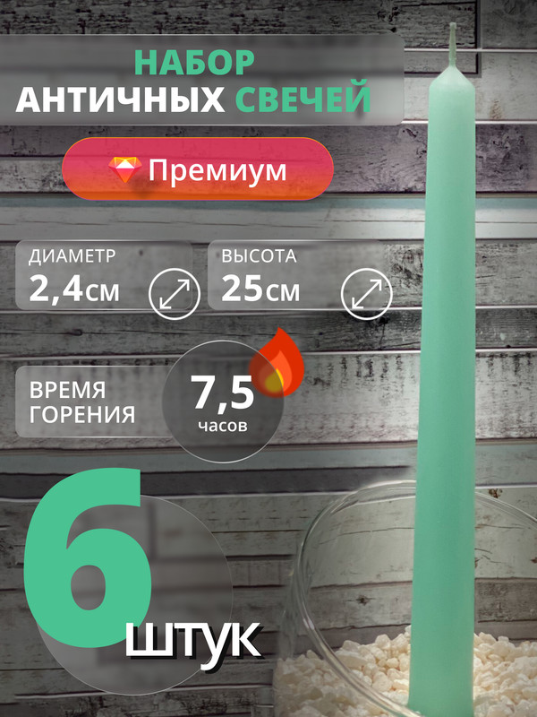

Свеча античная Магия Уюта, в наборе 6 штук, мятный, Античка цветная ОС