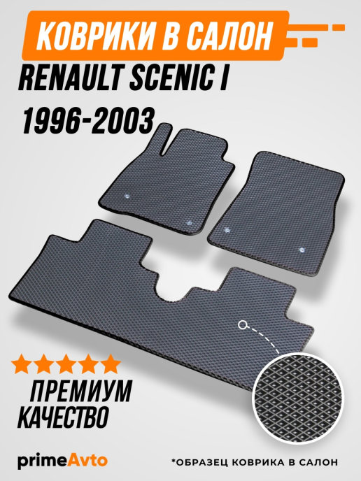 Коврики автомобильные ЭВА/ЕВА/EVA в салон Renault Scenic 1 1996-2003 / Рено Сценик 1