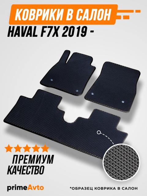

Коврики автомобильные ЭВА/ЕВА/EVA в салон Haval F7x 2019 - / Хавейл Ф7икс
