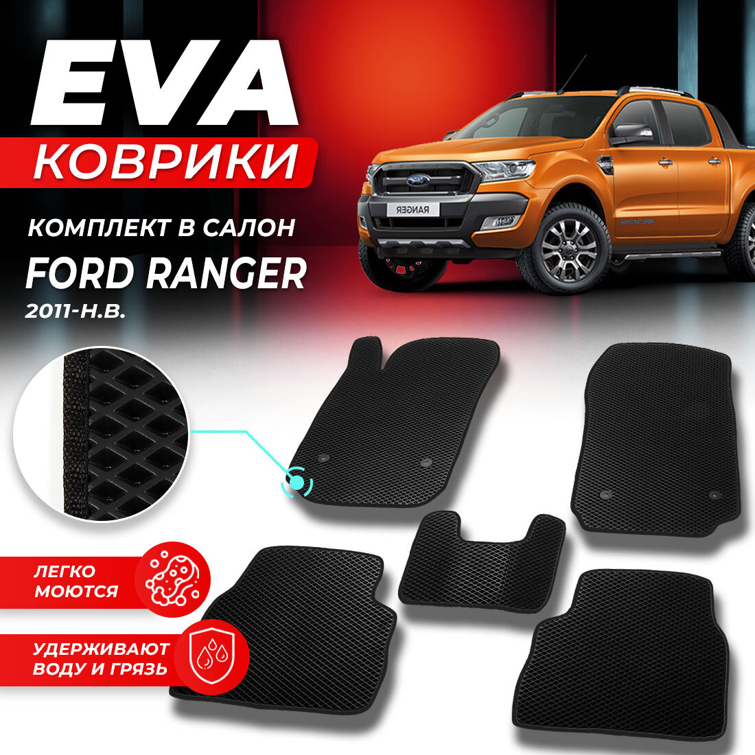 

Комплект ковриков DreamCar Technology Ford Ranger 2011-2024 черный