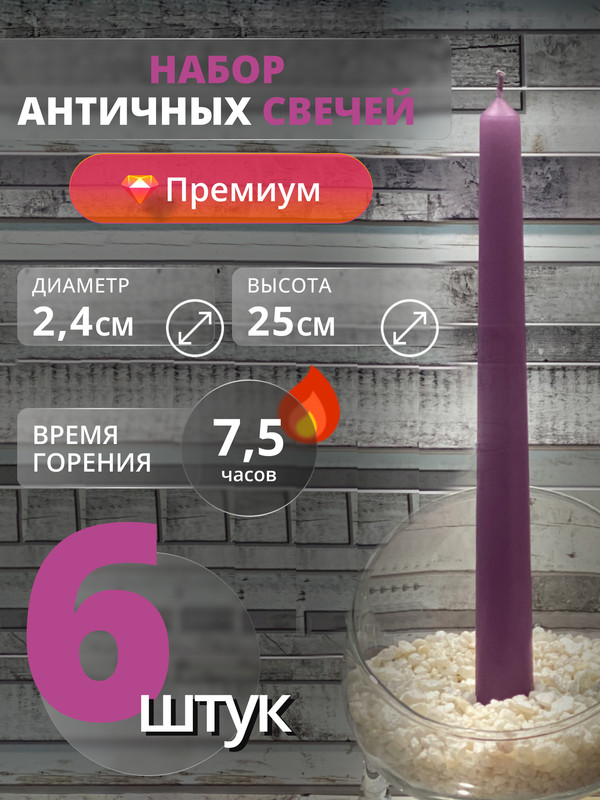 

Античные свечи МАГИЯ УЮТА в наборе 6 штук, фиолетовый, Античка цветная ОС
