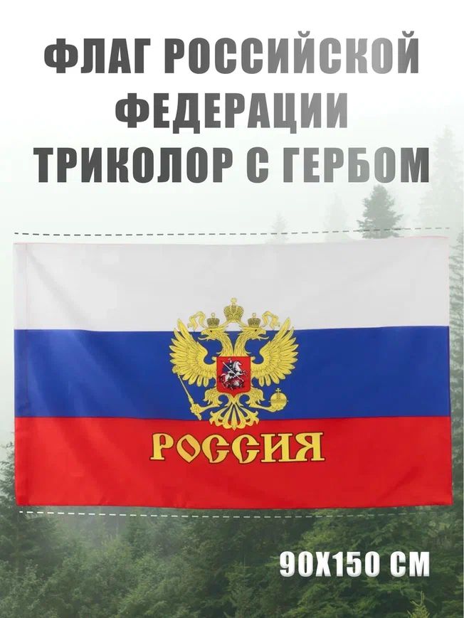 Флаг России AXLER 3200-210 большой с гербом РФ карман под древко 150х90 см