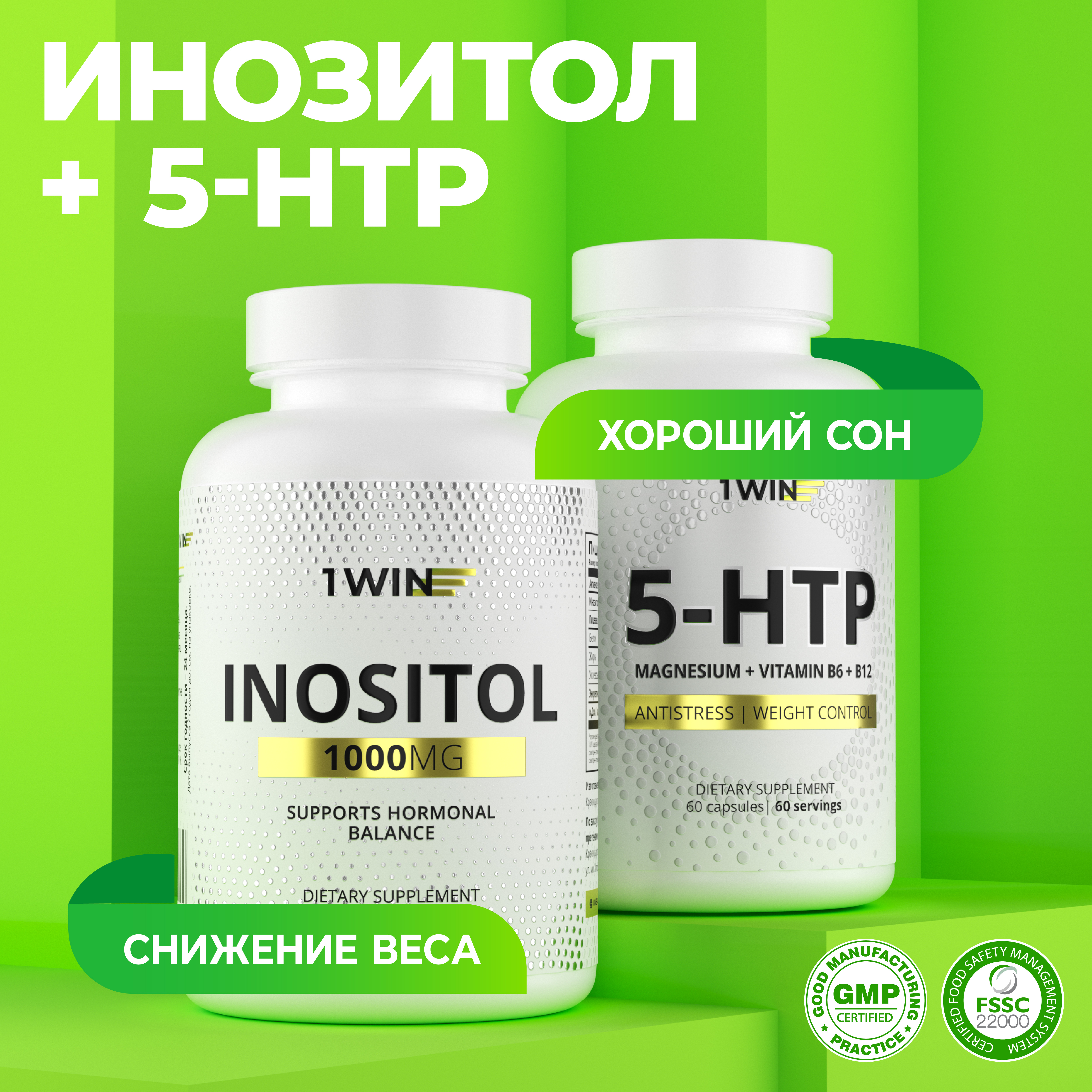 

Набор витаминов 1WIN Инозитол + 5 HTP с Магнием и витаминами группы В, для нервной системы