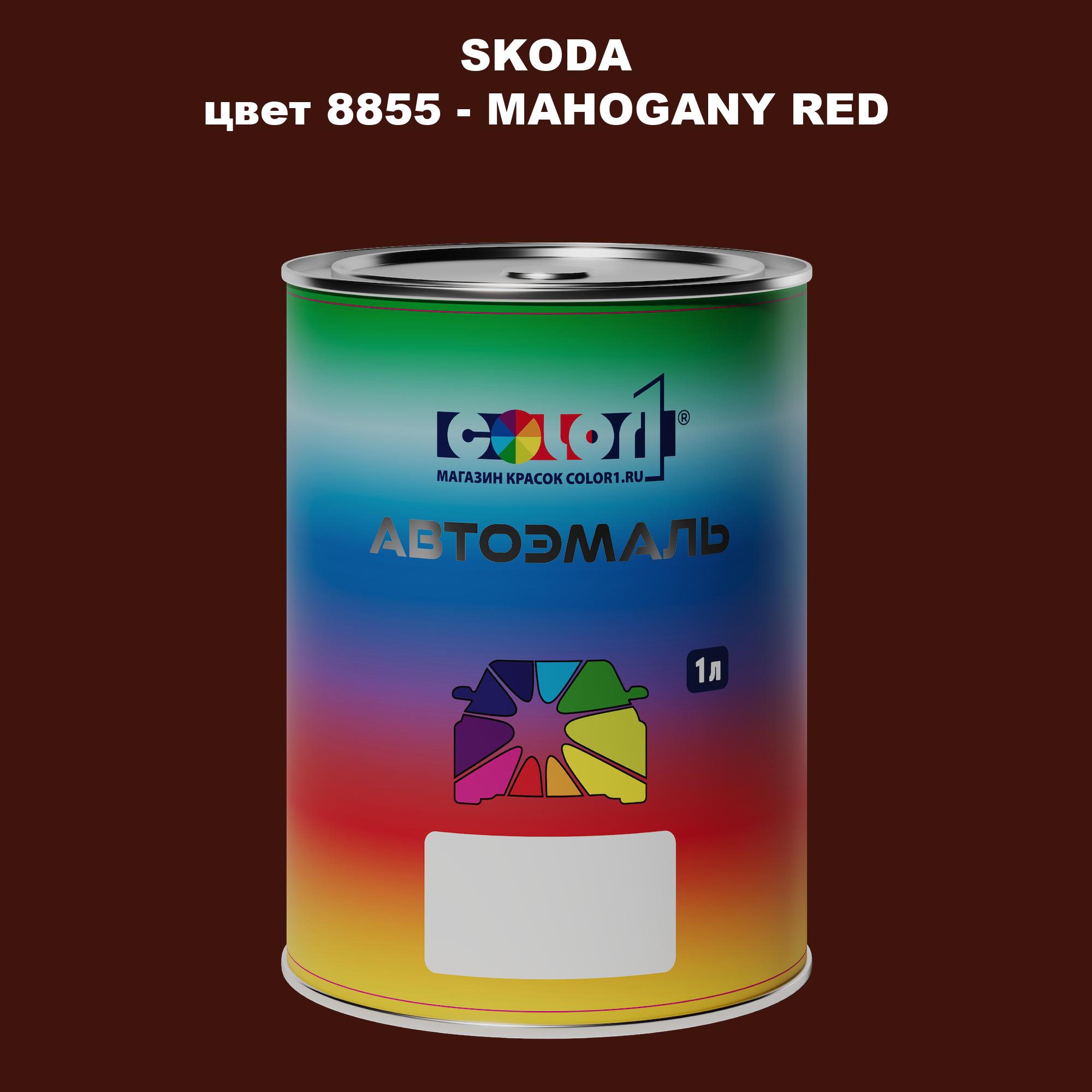 

Автомобильная краска COLOR1 для SKODA, цвет 8855 - MAHOGANY RED, Прозрачный