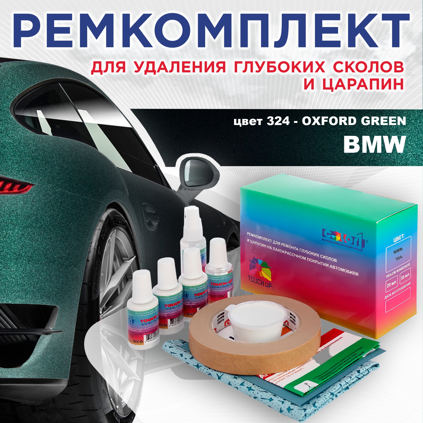 

Ремкомплект для ремонта сколов и царапин COLOR1 для BMW, цвет 324 - OXFORD GREEN, Бесцветный